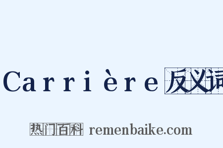 Carrière反义词是什么意思的图片